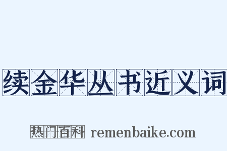 续金华丛书近义词是什么意思的图片